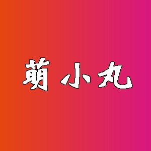 萌小丸品牌logo