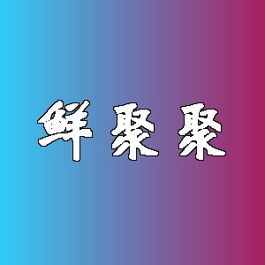 鲜聚聚品牌logo