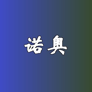 诺奥品牌logo