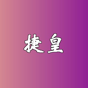 捷皇品牌logo