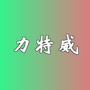 力特威品牌logo