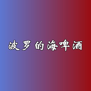 波罗的海啤酒品牌logo