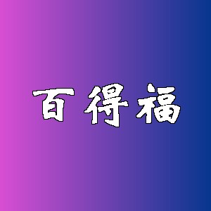 百得福品牌logo