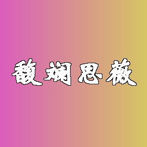 馥斓思薇品牌logo