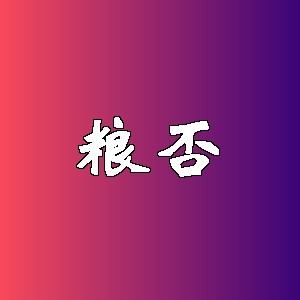粮否品牌logo