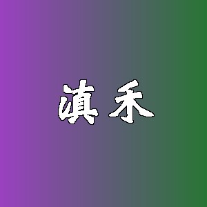 滇禾品牌logo