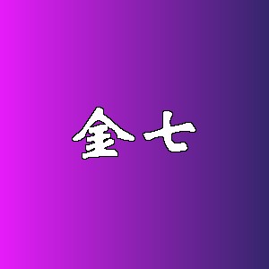 金七品牌logo