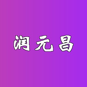 润元昌品牌logo