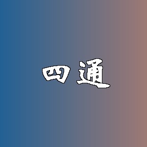 四通品牌logo