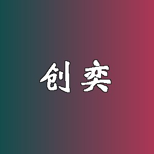 创奕品牌logo