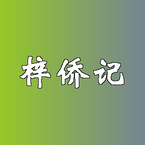 梓侨记品牌logo