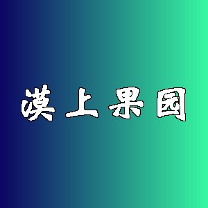 漠上果园品牌logo