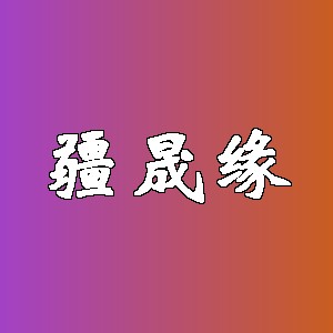 疆晟缘品牌logo