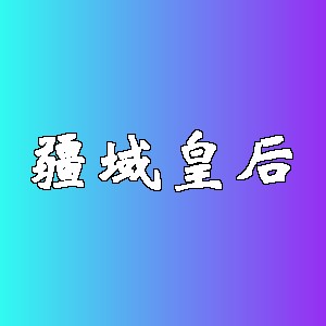 疆域皇后品牌logo