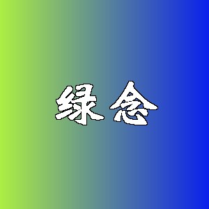 绿念品牌logo