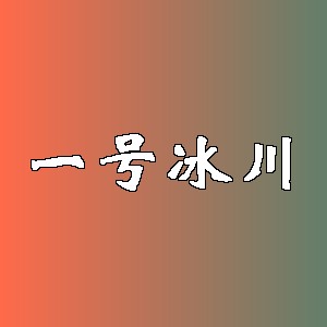一号冰川品牌logo