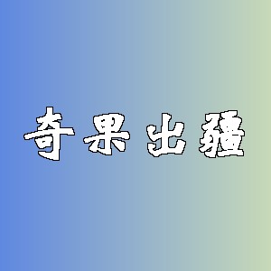 奇果出疆品牌logo