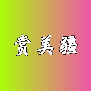 赏美疆品牌logo