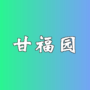 甘福园品牌logo
