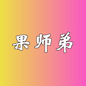 果师弟品牌logo
