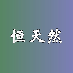 恒天然品牌logo