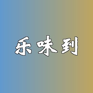 乐味到品牌logo