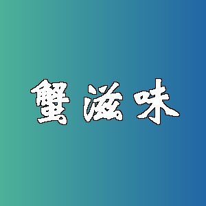 蟹滋味品牌logo