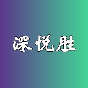 深悦胜品牌logo