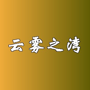 云雾之湾品牌logo