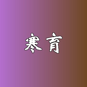 寒育品牌logo