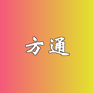 方通品牌logo