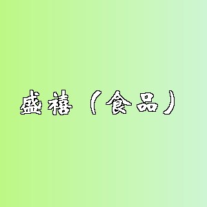 盛禧（食品）品牌logo