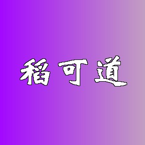 稻可道品牌logo