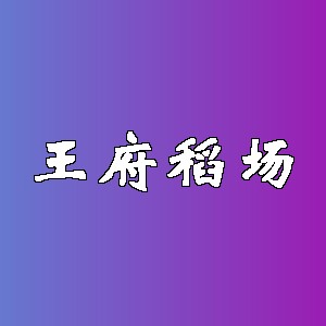 王府稻场品牌logo