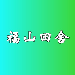 福山田舍