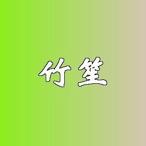 竹笙品牌logo