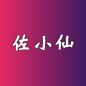 佐小仙品牌logo