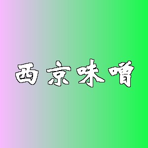 西京味噌品牌logo