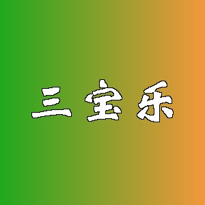 三宝乐品牌logo