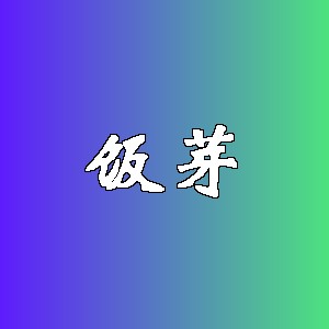 饭芽品牌logo