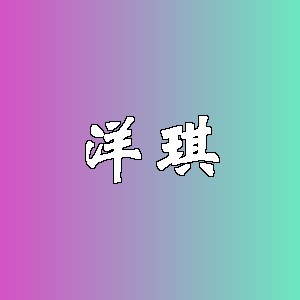 洋琪品牌logo