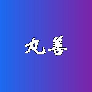 丸善品牌logo