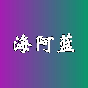 海阿蓝品牌logo