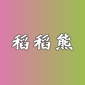 稻稻熊品牌logo