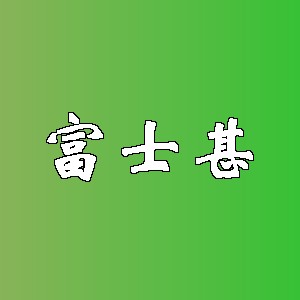 富士甚品牌logo