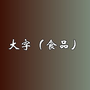 大字(食品)品牌logo