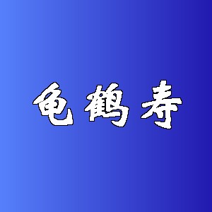 龟鹤寿品牌logo