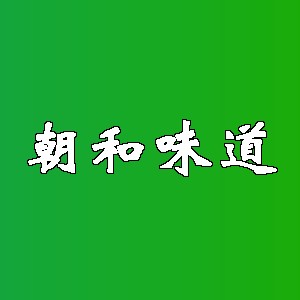 朝和味道品牌logo