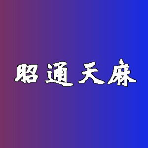 昭通天麻品牌logo