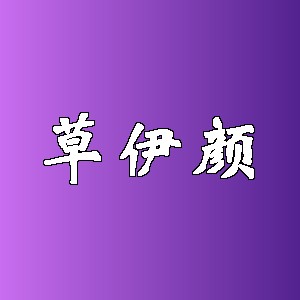 草伊颜品牌logo